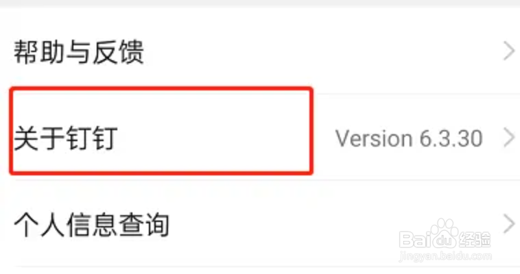 钉钉怎么检查版本更新