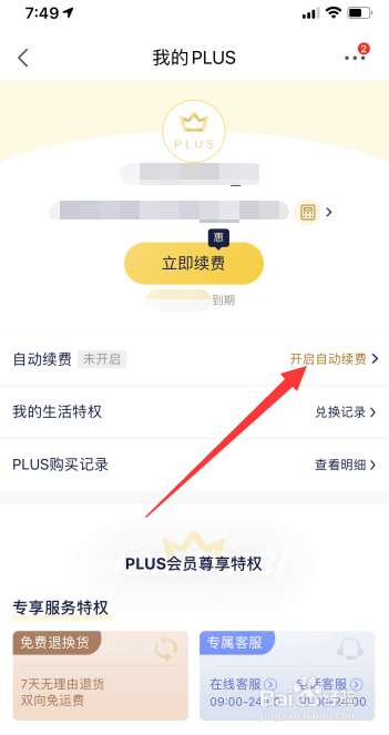 京东PLUS会员如何开启自动续费