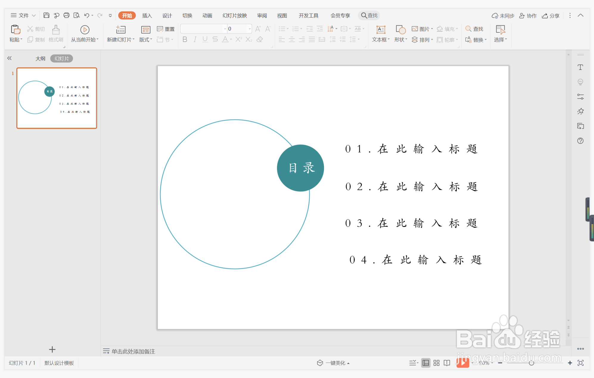 wps演示中如何制作精致文艺型目录