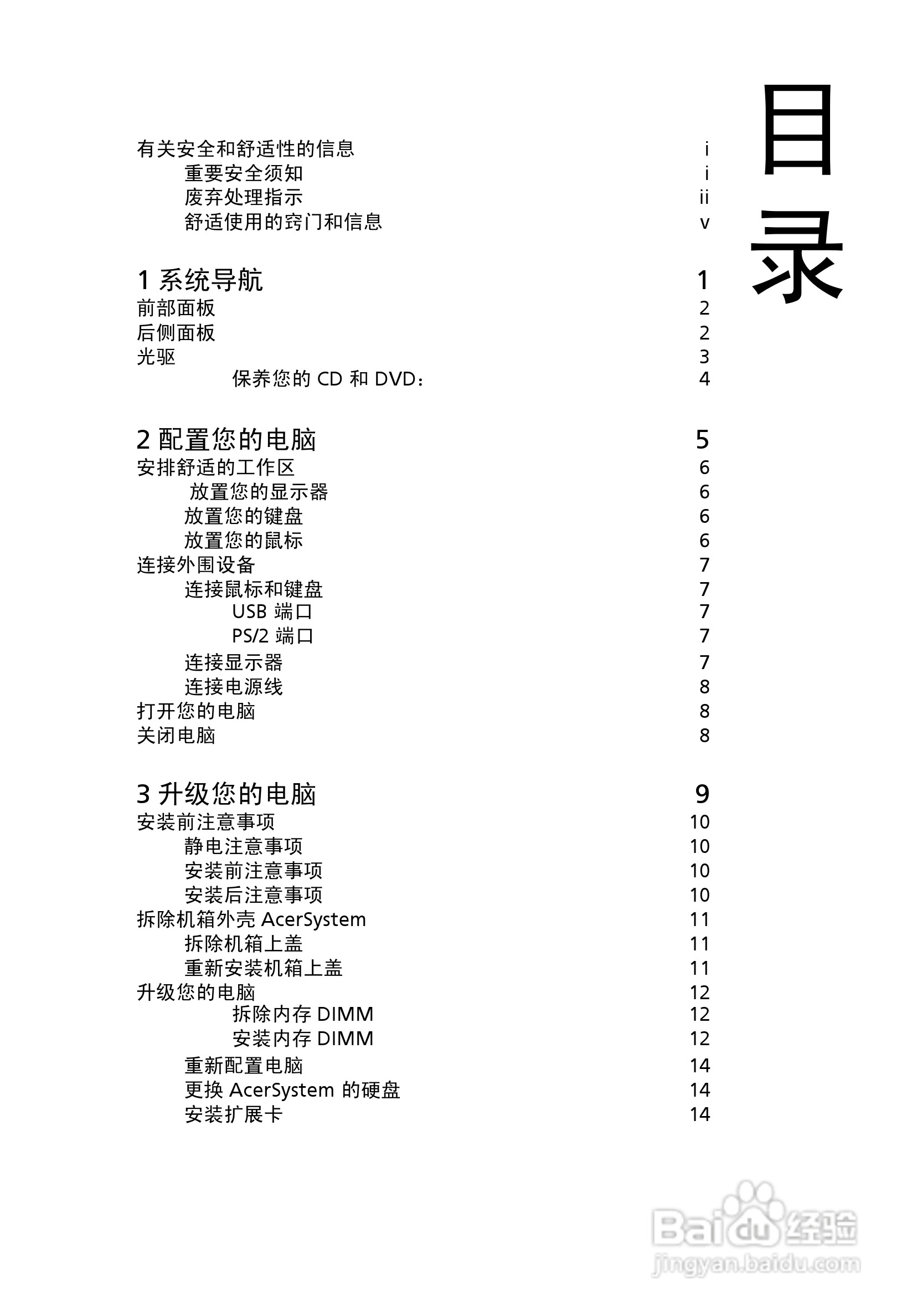 ACER宏基Veriton M430G计算机说明书:[1]