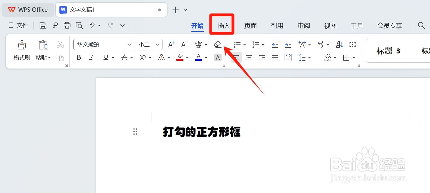 wps打勾的正方形框怎么打出来