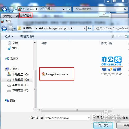 在Windows7防火墙添加信任设置