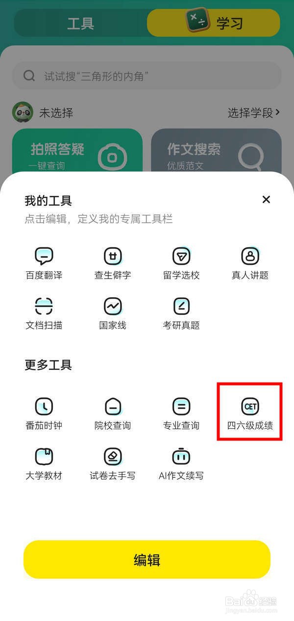 惊奇应用中怎么查询大学英语成绩