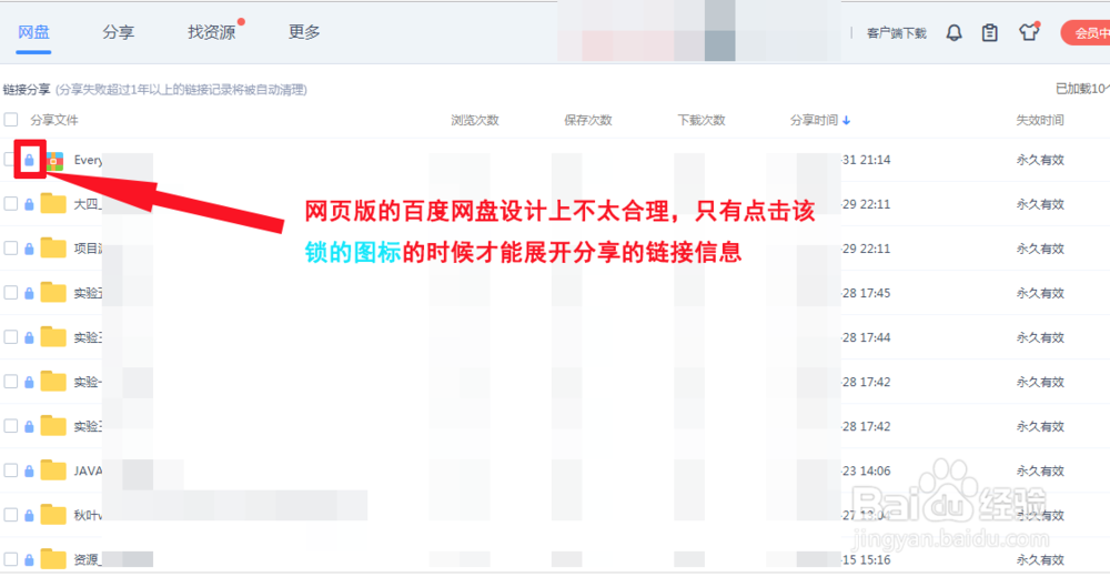 百度云盘在手机和电脑上查看分享过的文件链接