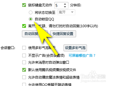 QQ如何设置自动锁定qq功能