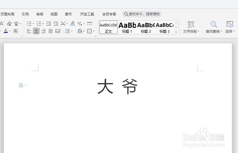 怎么在WPS中给“大爷”快速添加拼音