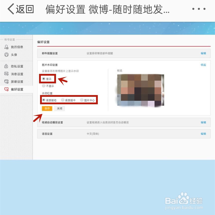 如何设置微博图片水印