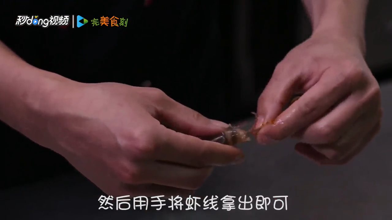怎么方便快速处理干净虾的头部和虾线