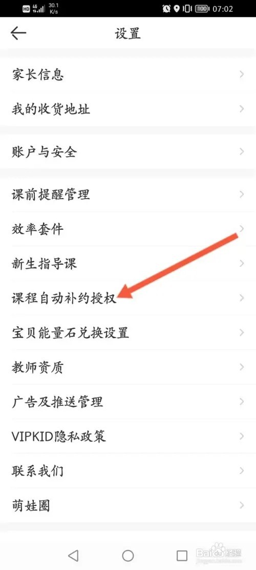 VIPKID英语如何开启授权系统自动补约