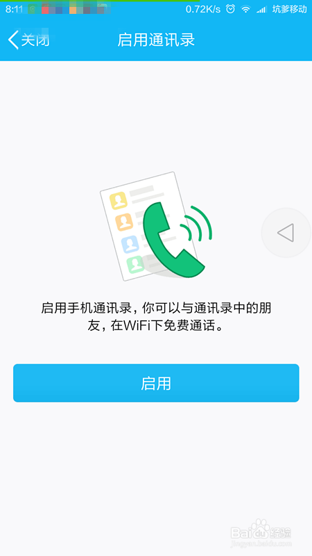 手机QQ开启/关闭手机通讯录教程