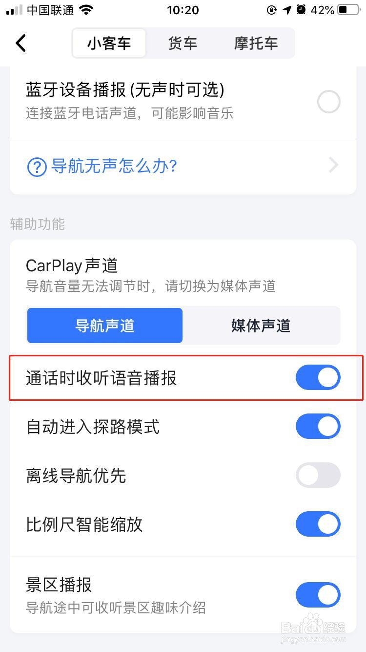 高德地图如何开启通话时接收语音播报
