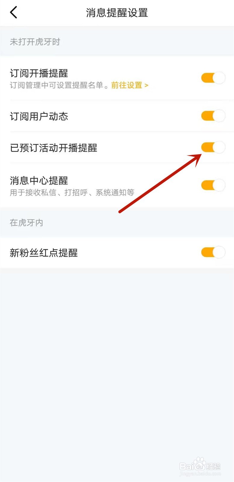 虎牙直播app如何关闭预订活动开播提醒