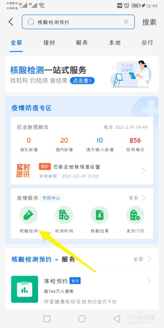 支付宝怎么预约核酸检测