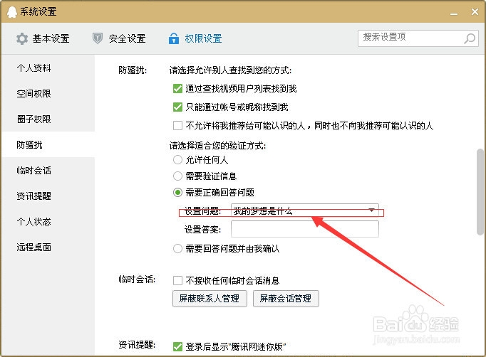 qq添加好友设置问题