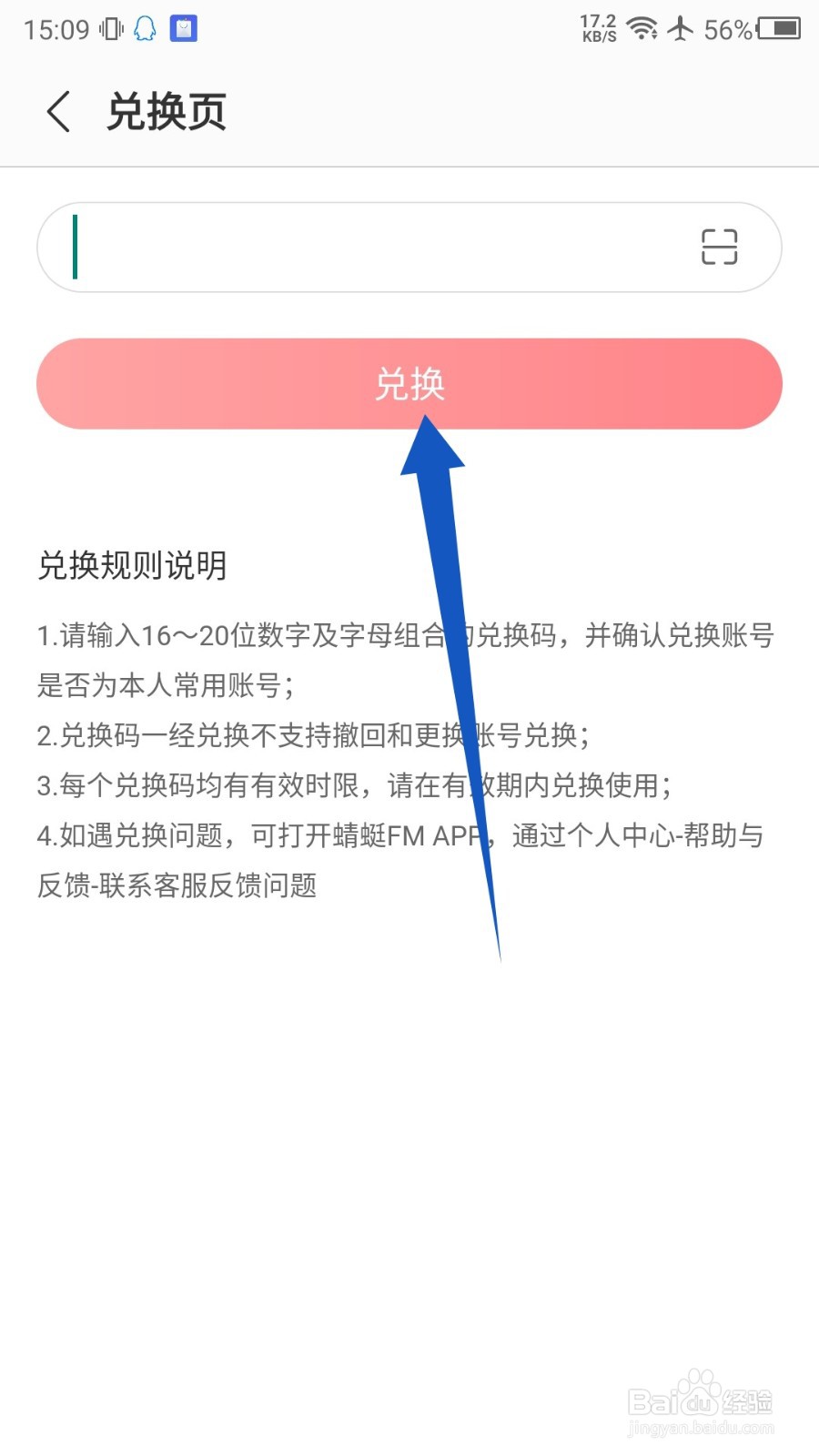 蜻蜓FM怎么使用兑换码