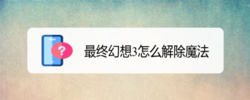 最终幻想3怎么解除魔法