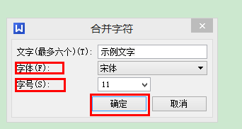 如何在WPS文字程序下合并字符