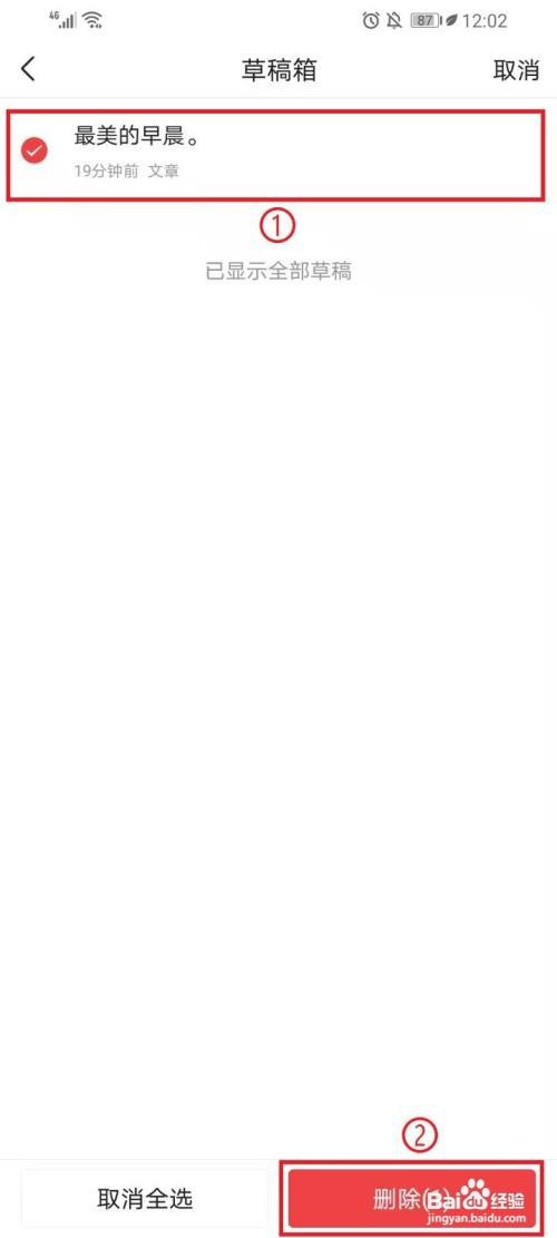 今日头条如何删除草稿