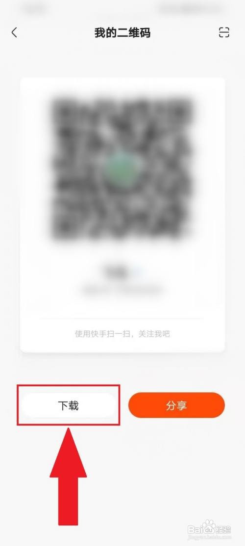 快手二维码如何保存到手机相册