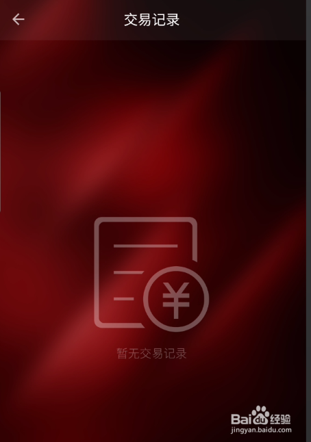 HiFi音乐专业版如何查看账号交易记录