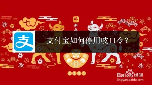支付宝如何停用吱口令