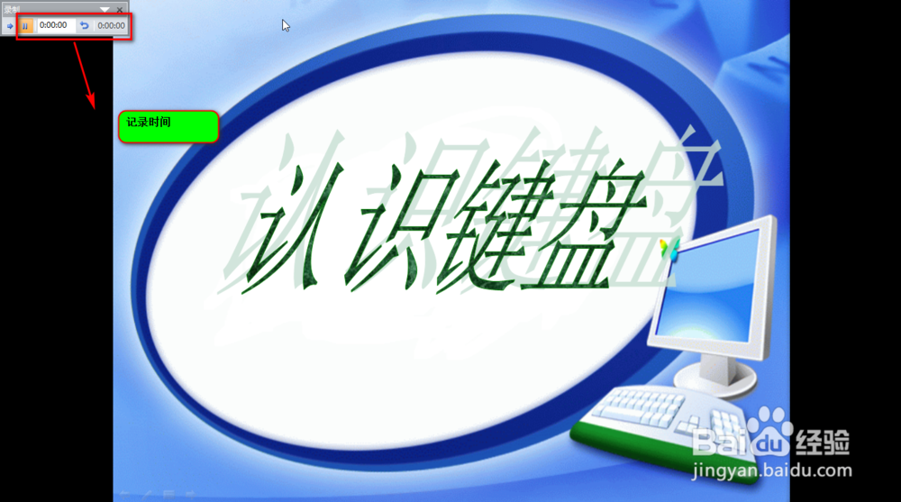 怎样在ppt中使用排练计时?