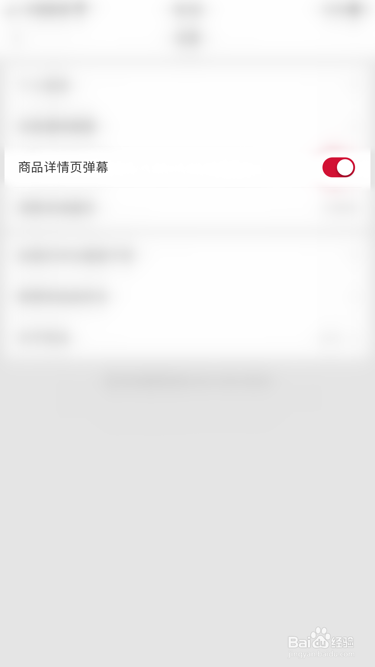 珍品网如何开启商品详情页弹幕