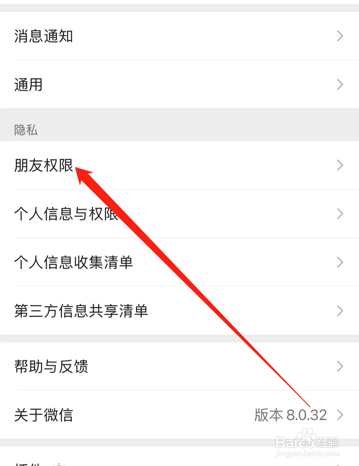 微信如何查找朋友权限