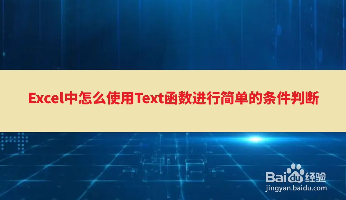 <b>Excel中怎么使用Text函数进行简单的条件判断</b>