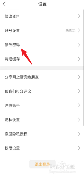 网上厨房APP如何去修改密码