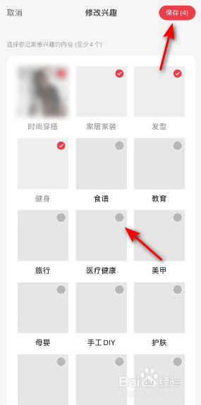 小红书兴趣怎么修改