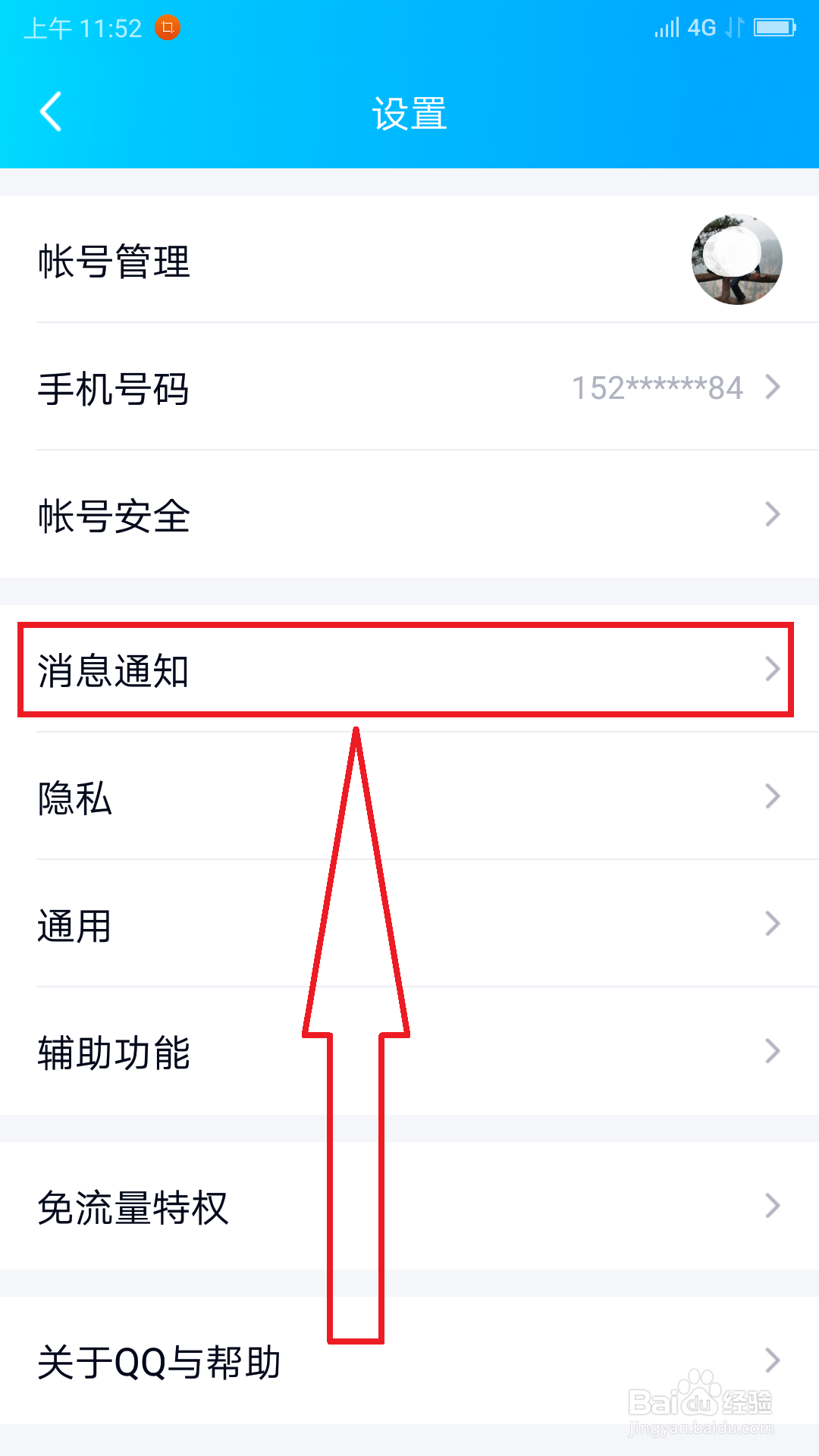 手机QQ关闭通知栏“消息预览”的操作方法
