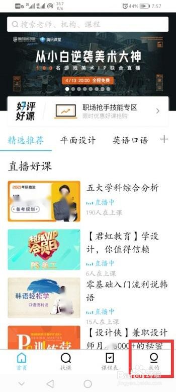 腾讯课堂怎么关闭系统通知