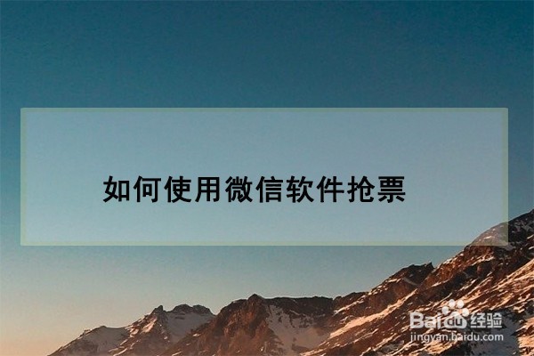 如何使用微信抢火车票