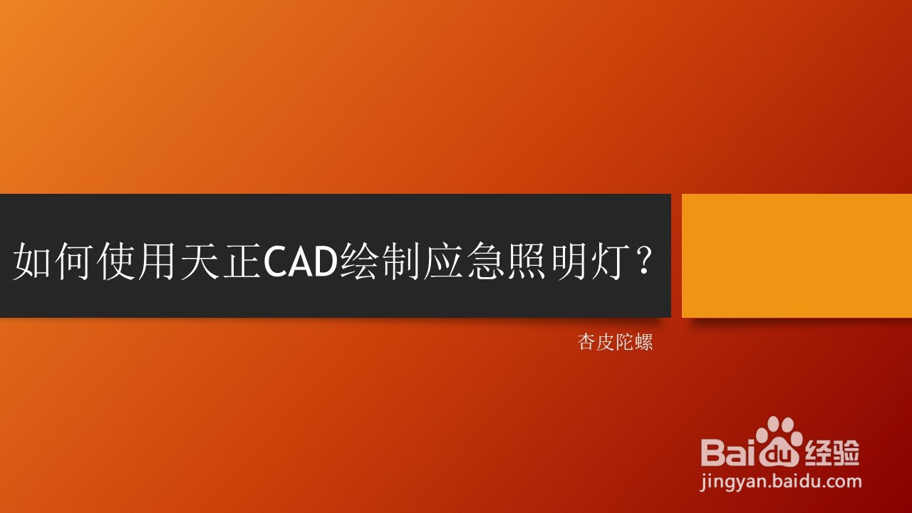 <b>如何使用天正CAD绘制应急照明灯</b>