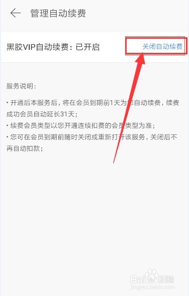 网易云音乐如何取消/关闭黑胶VIP自动续费