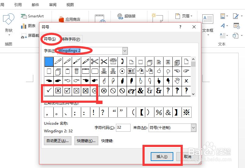 如何在Word文档中打勾√？