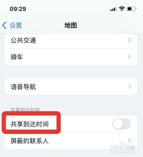苹果手机地图在哪开启到达时间共享