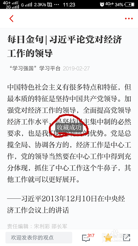 学习强国怎么收藏,学习强国收藏后的怎么删除?