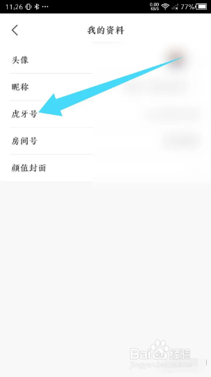 虎牙助手如何查看我的虎牙号
