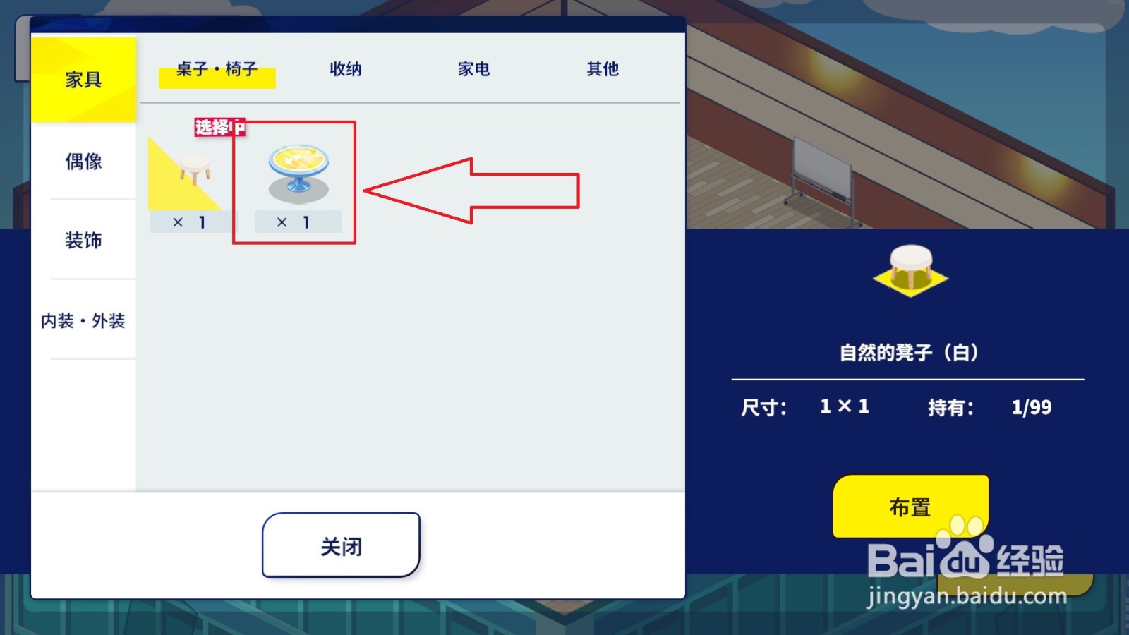 偶像梦幻祭2怎么设置家具