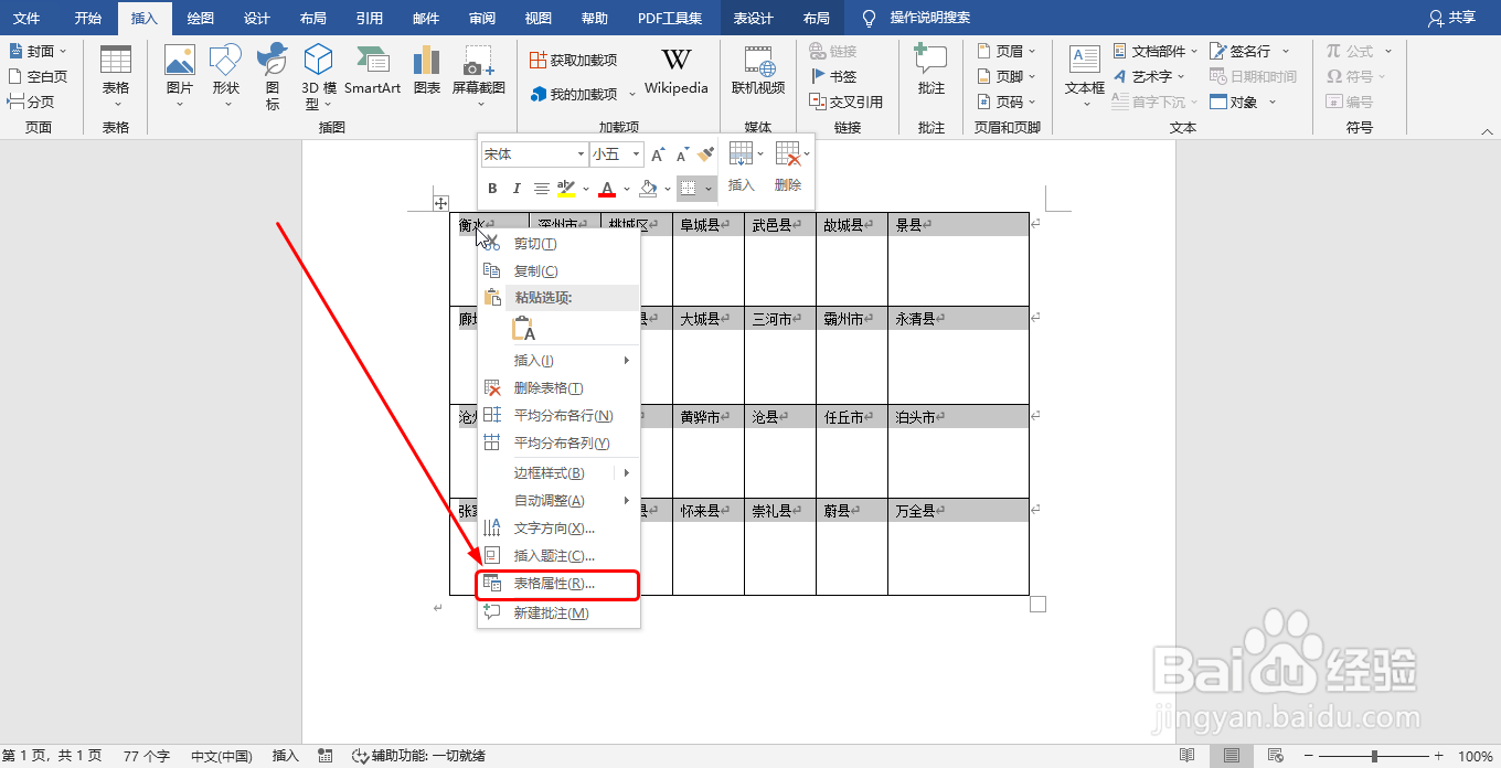 Word中的表格插入图片时会让表格变形该怎么办