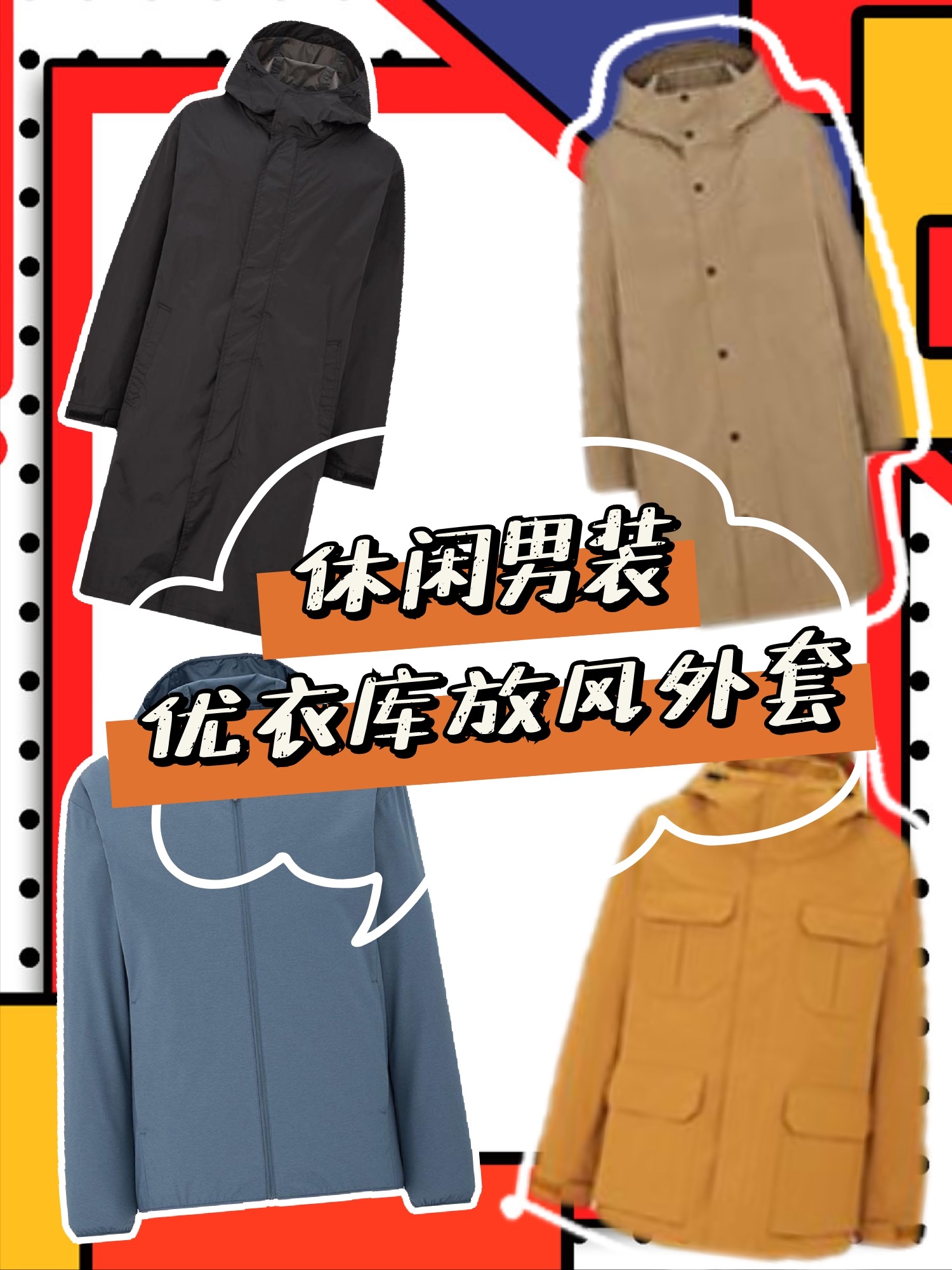 休闲男装!优衣库最实用的几件防风外套