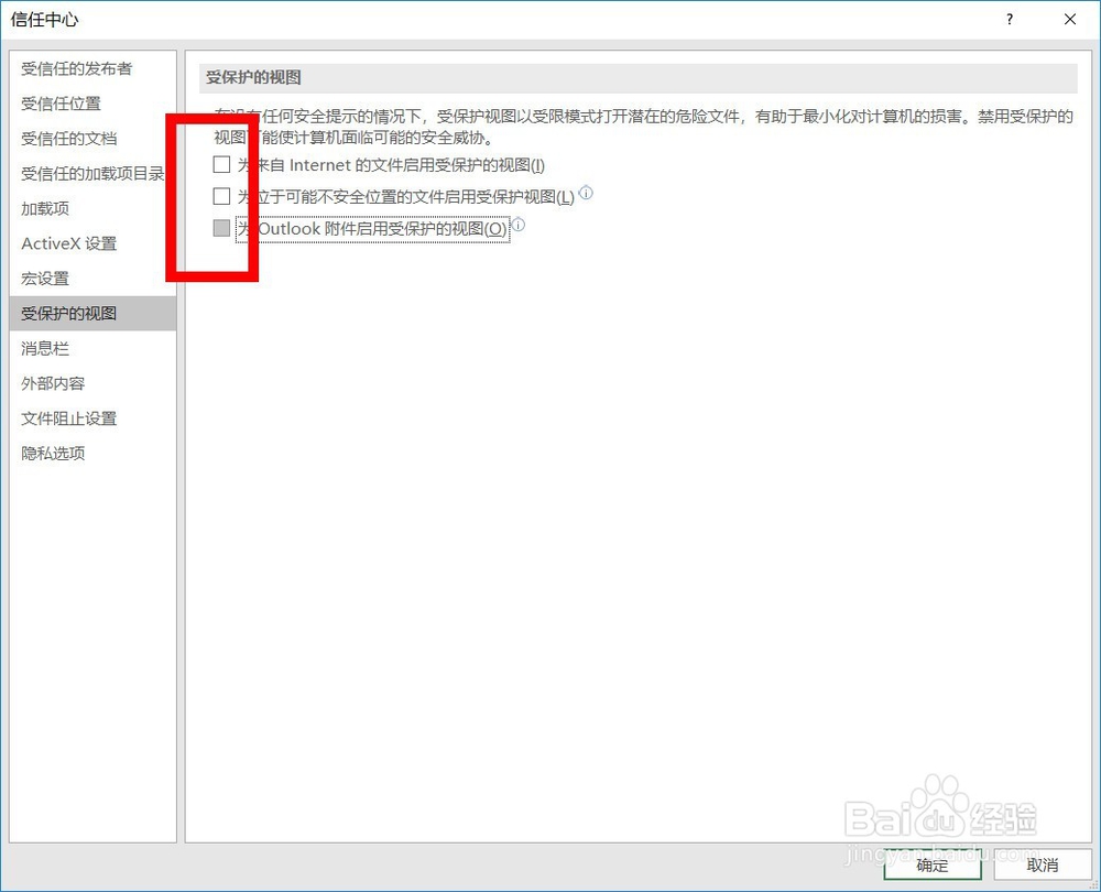 取消 Excel 文件每次都出现的【受保护的视图】