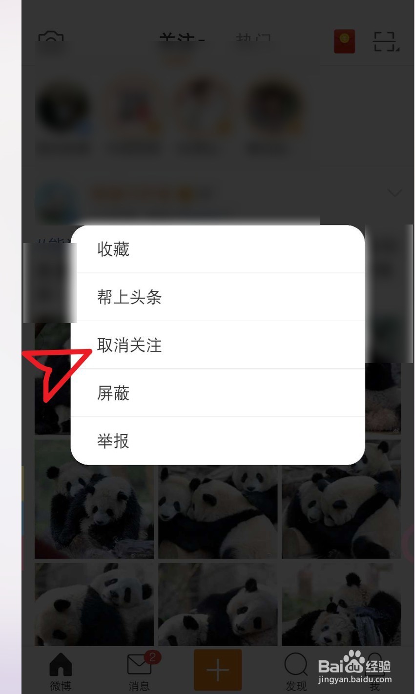 手机微博如何取消关注的人