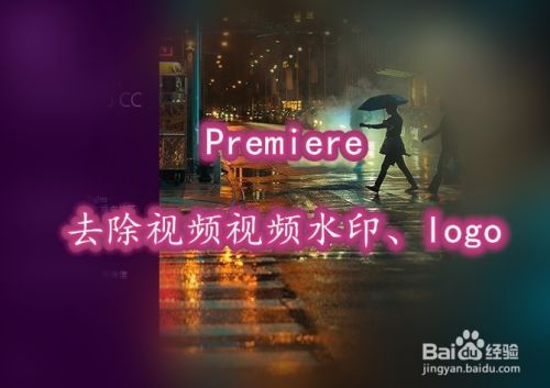 Premiere如何去除视频视频水印、logo以及字幕？