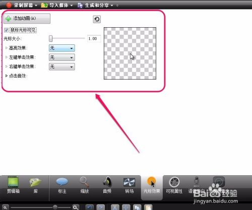 Camtasia Studio录屏 光标效果 功能的使用