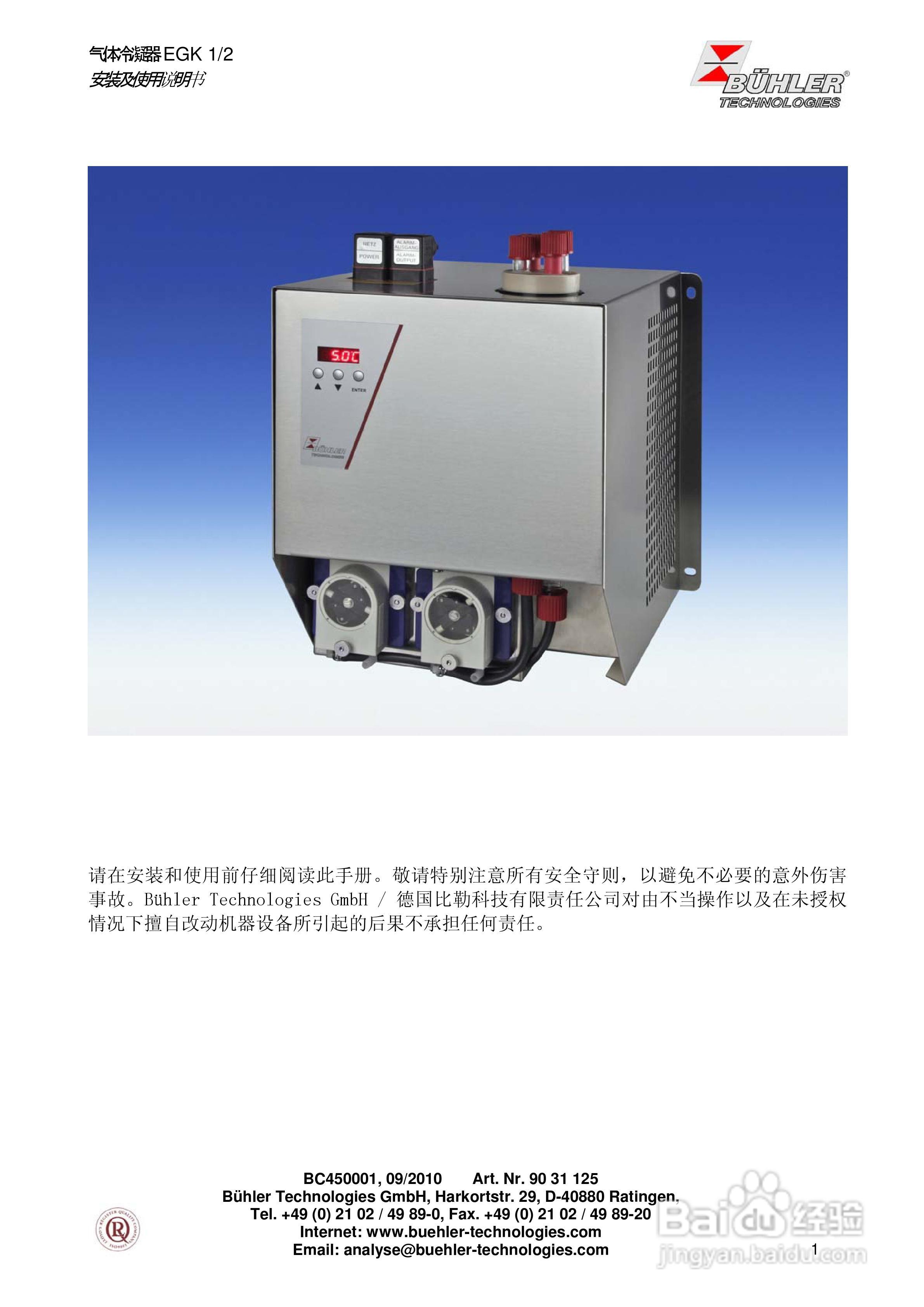 BUHLER 气体冷凝器EGK 1/2 安装及使用说明书:[1]