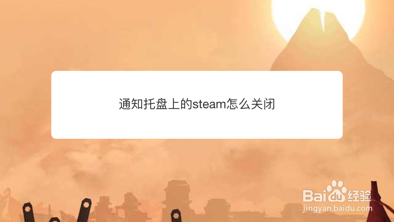 <b>通知托盘上的steam怎么关闭</b>