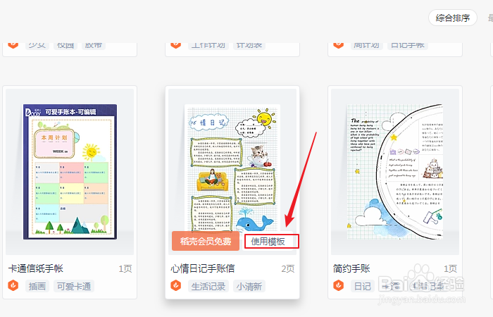如何创建wps office心情日记手帐信模板